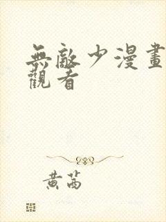 无敌少漫画免费观看封面