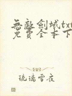 无敌剑域txt免费全本下载