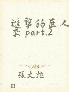 进击的巨人最终季 part.2