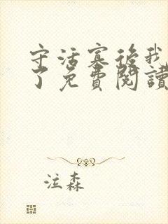 守活寡后我重生了免费阅读