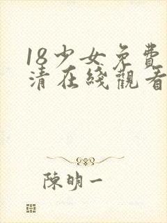 18少女免费高清在线观看电视剧