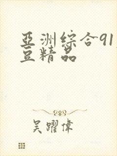 亚洲综合91麻豆精品封面