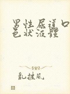 男性尿道口有白色状液体