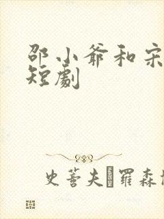 邵小爷和宋宜珠短剧