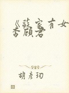 《苏家有女》苏杳顾君