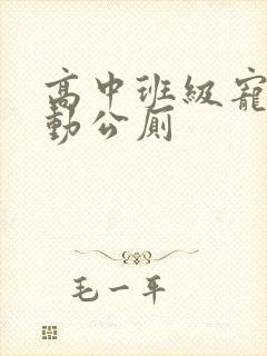 高中班级宠物移动公厕封面