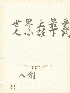 世界上最爱我的人小说下载txt