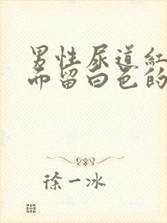 男性尿道红肿里面留白色的液体