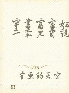 穿书富家妯娌第二季免费观看全集