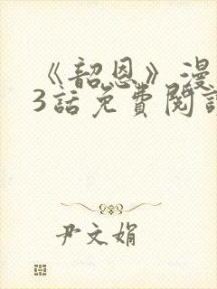 《韶恩》漫画33话免费阅读