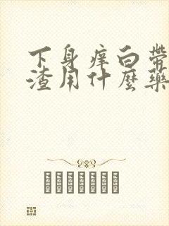 下身痒白带豆腐渣用什么药