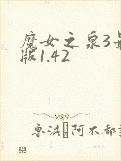 魔女之泉3最新版1.42