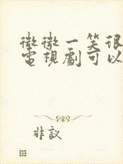 微微一笑很倾城电视剧可以在哪看