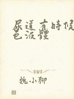 尿道有时候有白色液体