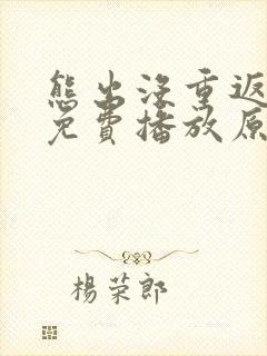 熊出没重返地球免费播放原版