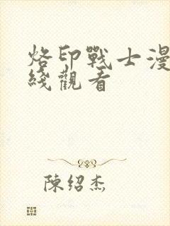 烙印战士漫画在线观看封面