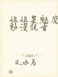 姐姐是魅魔免费动漫观看