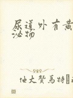 尿道外有黄色分泌物