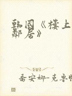 韩国《楼上的女邻居》