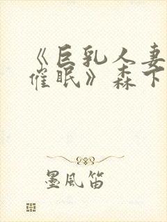 《巨乳人妻教师催眠》森下君