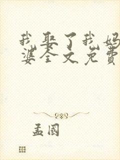 我娶了我妈当老婆全文免费阅读