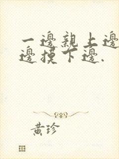 一边亲上边,一边摸下边.封面