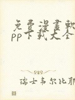 免费漫画软件app下载大全