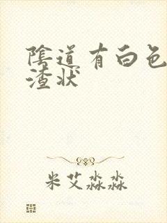 阴道有白色豆腐渣状