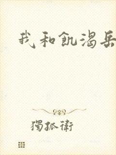 我和饥渴岳毋