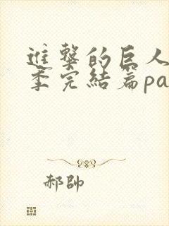 进击的巨人最终季完结篇part2