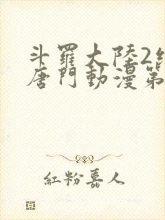 斗罗大陆2绝世唐门动漫第十一集