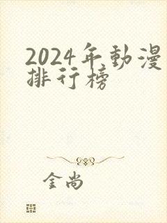 2024年动漫排行榜