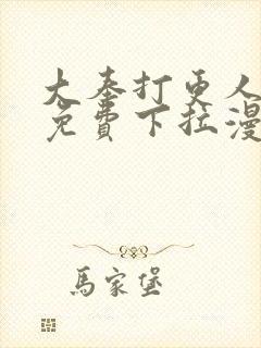 大奉打更人漫画免费下拉漫画六