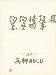 狗狗后段尿带血怎么回事