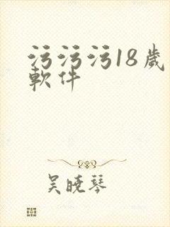 污污污18岁禁软件