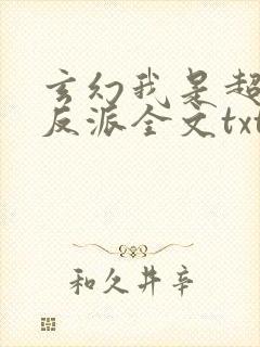 玄幻我是超级大反派全文txt