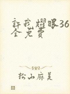 许我耀眼36集全免费