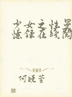 少女之性曼娜回忆录在线阅读