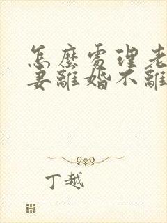 怎么处理老公前妻离婚不离家封面