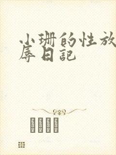 小珊的性放荡羞辱日记