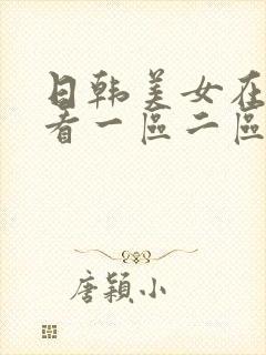 日韩美女在线观看一区二区