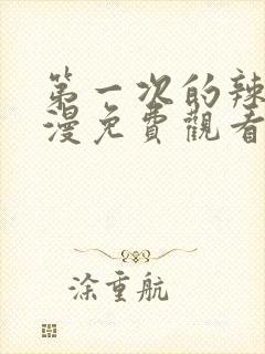 第一次的辣妹动漫免费观看全集完整版