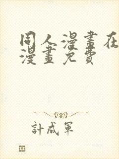 同人漫画在线看漫画免费