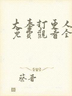 大奉打更人动漫免费观看全集