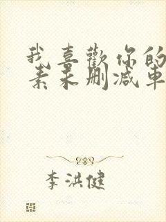 我喜欢你的信息素未删减车