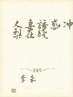 人妻诱惑冲田杏梨在线