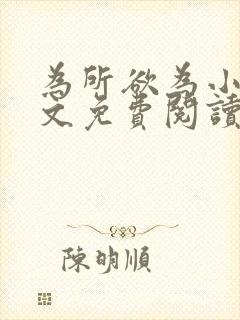 为所欲为小说全文免费阅读笔趣封面