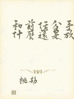 和前任分手了为什么还是放不下他封面