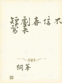 短剧春信不至夜莺来