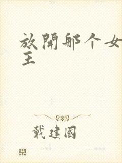 放开那个女巫男主